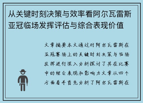从关键时刻决策与效率看阿尔瓦雷斯亚冠临场发挥评估与综合表现价值 从关键时刻决策与效率看阿尔瓦雷斯亚冠临场发挥评估与综合表现价值