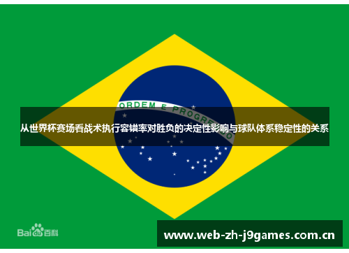 从世界杯赛场看战术执行容错率对胜负的决定性影响与球队体系稳定性的关系