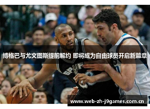 博格巴与尤文图斯提前解约 即将成为自由球员开启新篇章