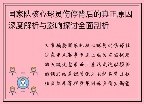 国家队核心球员伤停背后的真正原因深度解析与影响探讨全面剖析