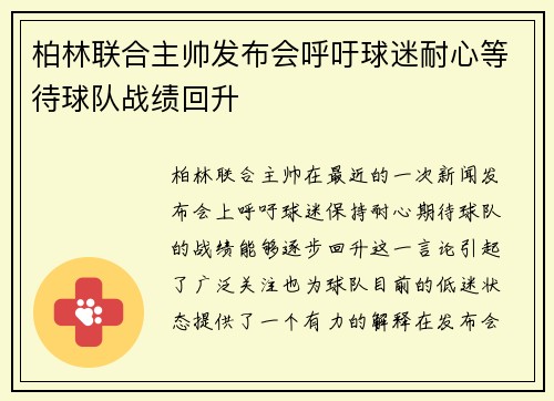 柏林联合主帅发布会呼吁球迷耐心等待球队战绩回升 柏林联合主帅发布会呼吁球迷耐心等待球队战绩回升