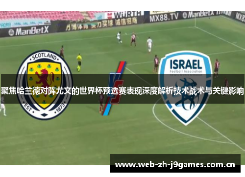 聚焦哈兰德对阵尤文的世界杯预选赛表现深度解析技术战术与关键影响