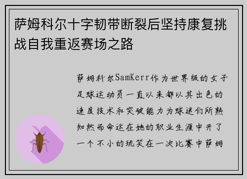 萨姆科尔十字韧带断裂后坚持康复挑战自我重返赛场之路