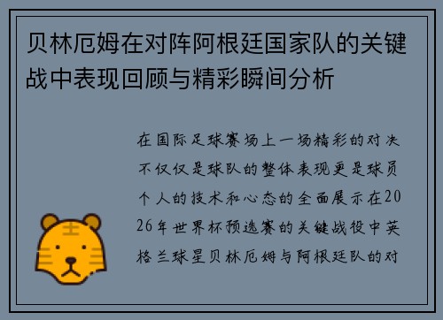 贝林厄姆在对阵阿根廷国家队的关键战中表现回顾与精彩瞬间分析 贝林厄姆在对阵阿根廷国家队的关键战中表现回顾与精彩瞬间分析