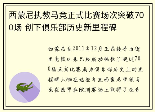 西蒙尼执教马竞正式比赛场次突破700场 创下俱乐部历史新里程碑