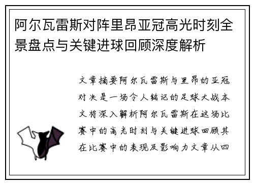 阿尔瓦雷斯对阵里昂亚冠高光时刻全景盘点与关键进球回顾深度解析