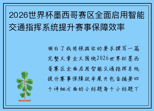 2026世界杯墨西哥赛区全面启用智能交通指挥系统提升赛事保障效率 2026世界杯墨西哥赛区全面启用智能交通指挥系统提升赛事保障效率