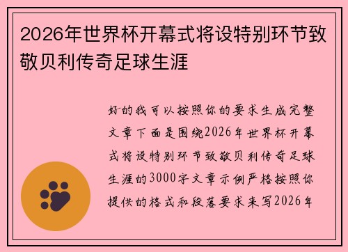 2026年世界杯开幕式将设特别环节致敬贝利传奇足球生涯