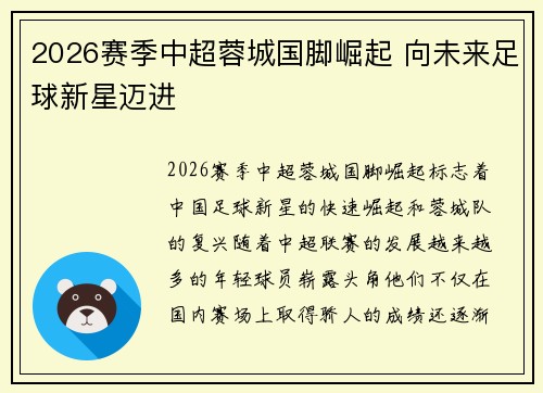 2026赛季中超蓉城国脚崛起 向未来足球新星迈进