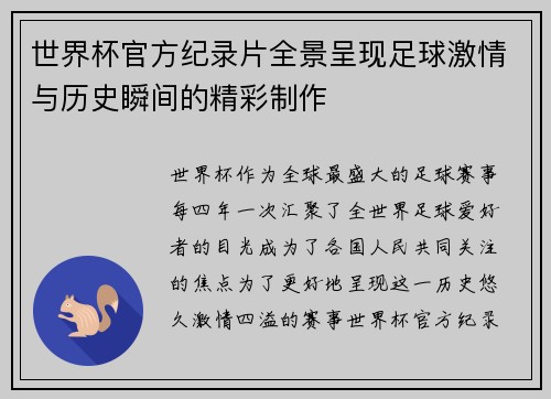 世界杯官方纪录片全景呈现足球激情与历史瞬间的精彩制作 世界杯官方纪录片全景呈现足球激情与历史瞬间的精彩制作