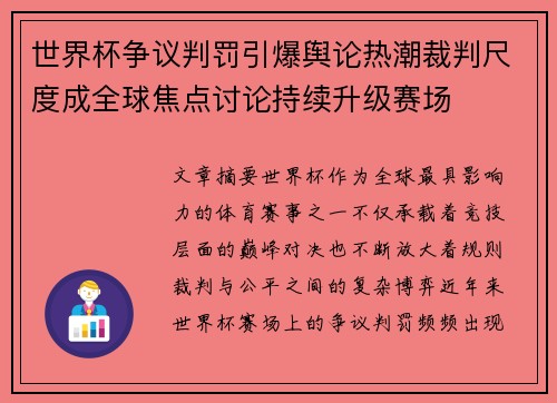 世界杯争议判罚引爆舆论热潮裁判尺度成全球焦点讨论持续升级赛场