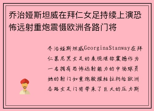 乔治娅斯坦威在拜仁女足持续上演恐怖远射重炮震慑欧洲各路门将