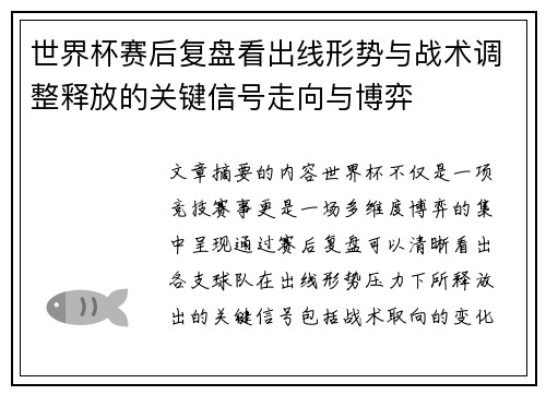世界杯赛后复盘看出线形势与战术调整释放的关键信号走向与博弈