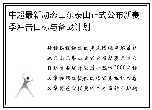 中超最新动态山东泰山正式公布新赛季冲击目标与备战计划