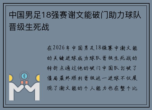 中国男足18强赛谢文能破门助力球队晋级生死战