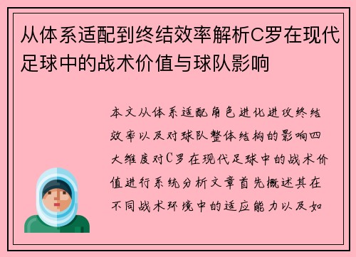 从体系适配到终结效率解析C罗在现代足球中的战术价值与球队影响