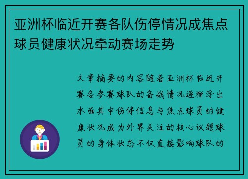 亚洲杯临近开赛各队伤停情况成焦点球员健康状况牵动赛场走势