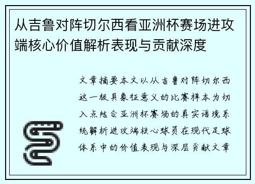 从吉鲁对阵切尔西看亚洲杯赛场进攻端核心价值解析表现与贡献深度 从吉鲁对阵切尔西看亚洲杯赛场进攻端核心价值解析表现与贡献深度