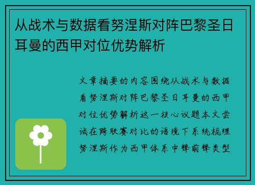 从战术与数据看努涅斯对阵巴黎圣日耳曼的西甲对位优势解析