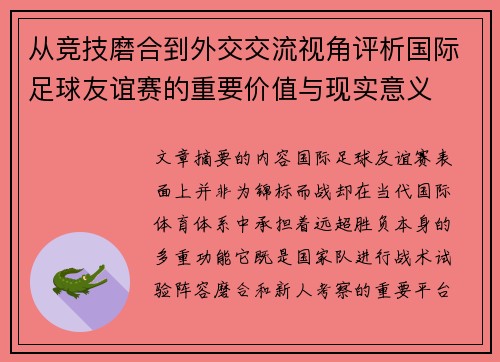 从竞技磨合到外交交流视角评析国际足球友谊赛的重要价值与现实意义