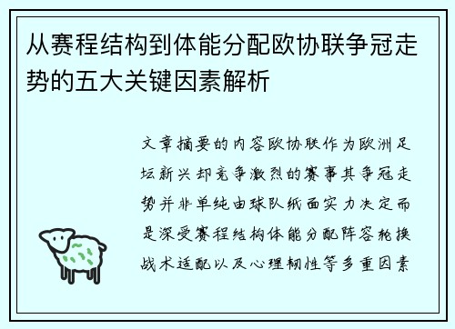 从赛程结构到体能分配欧协联争冠走势的五大关键因素解析