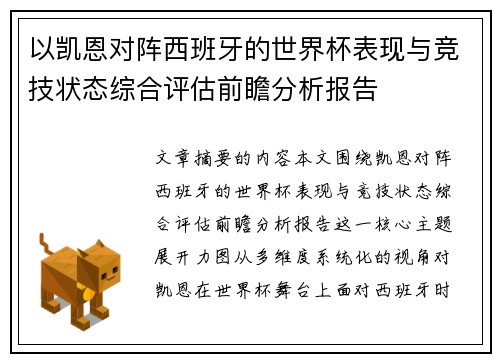 以凯恩对阵西班牙的世界杯表现与竞技状态综合评估前瞻分析报告