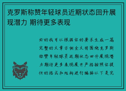 克罗斯称赞年轻球员近期状态回升展现潜力 期待更多表现