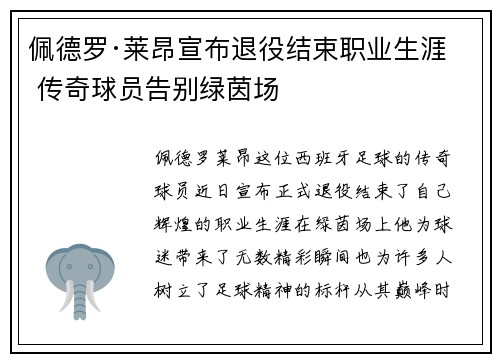 佩德罗·莱昂宣布退役结束职业生涯 传奇球员告别绿茵场