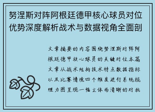 努涅斯对阵阿根廷德甲核心球员对位优势深度解析战术与数据视角全面剖析 努涅斯对阵阿根廷德甲核心球员对位优势深度解析战术与数据视角全面剖析