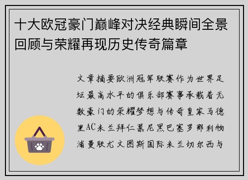 十大欧冠豪门巅峰对决经典瞬间全景回顾与荣耀再现历史传奇篇章