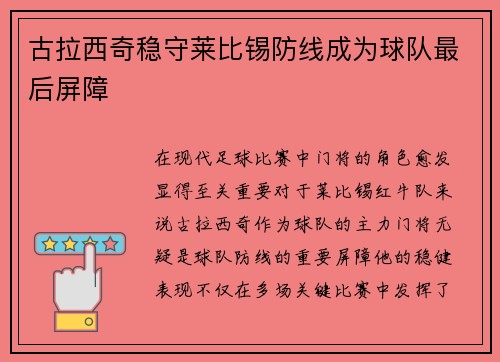 古拉西奇稳守莱比锡防线成为球队最后屏障