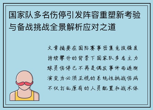 国家队多名伤停引发阵容重塑新考验与备战挑战全景解析应对之道