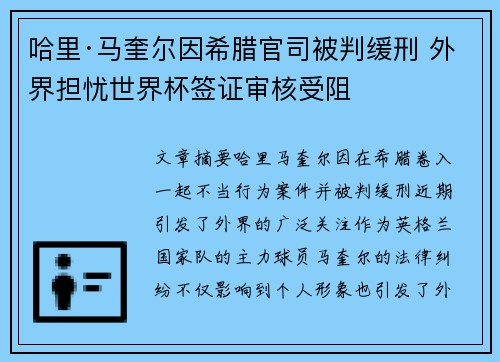 哈里·马奎尔因希腊官司被判缓刑 外界担忧世界杯签证审核受阻