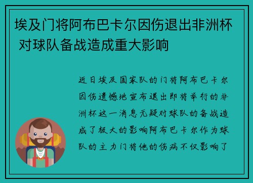 埃及门将阿布巴卡尔因伤退出非洲杯 对球队备战造成重大影响