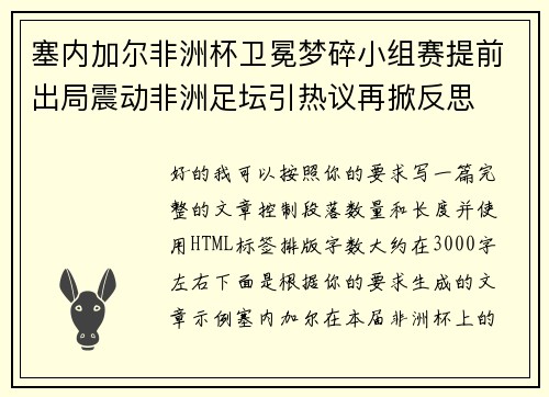 塞内加尔非洲杯卫冕梦碎小组赛提前出局震动非洲足坛引热议再掀反思