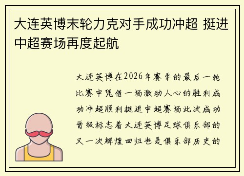 大连英博末轮力克对手成功冲超 挺进中超赛场再度起航 大连英博末轮力克对手成功冲超 挺进中超赛场再度起航
