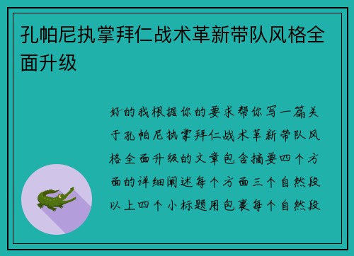 孔帕尼执掌拜仁战术革新带队风格全面升级 孔帕尼执掌拜仁战术革新带队风格全面升级