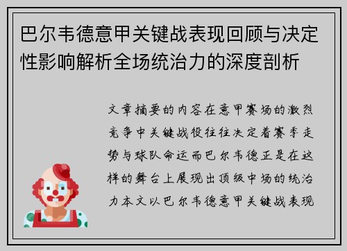 巴尔韦德意甲关键战表现回顾与决定性影响解析全场统治力的深度剖析