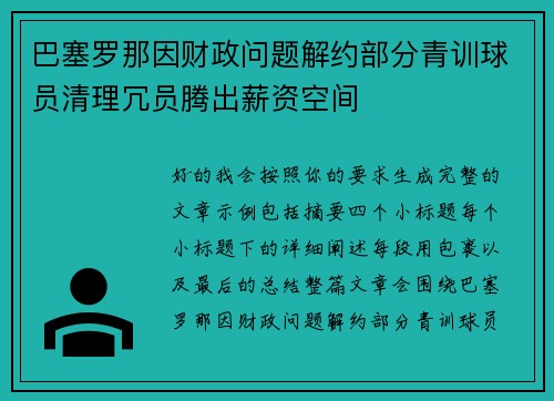 巴塞罗那因财政问题解约部分青训球员清理冗员腾出薪资空间