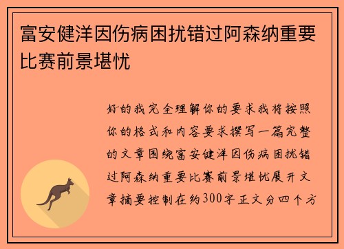 富安健洋因伤病困扰错过阿森纳重要比赛前景堪忧