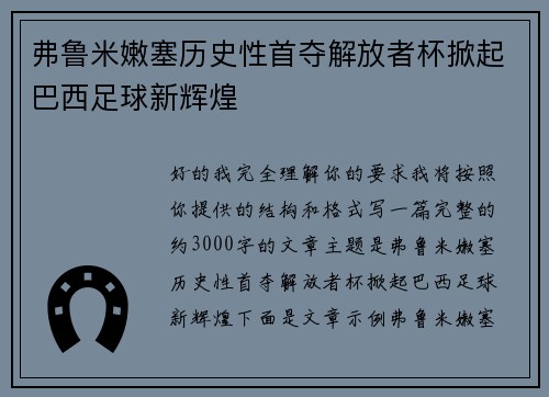 弗鲁米嫩塞历史性首夺解放者杯掀起巴西足球新辉煌