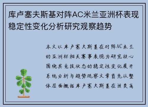 库卢塞夫斯基对阵AC米兰亚洲杯表现稳定性变化分析研究观察趋势 库卢塞夫斯基对阵AC米兰亚洲杯表现稳定性变化分析研究观察趋势