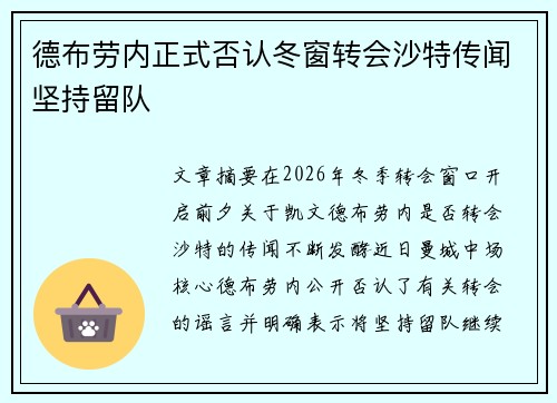 德布劳内正式否认冬窗转会沙特传闻坚持留队