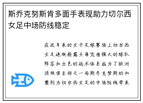 斯乔克努斯肯多面手表现助力切尔西女足中场防线稳定